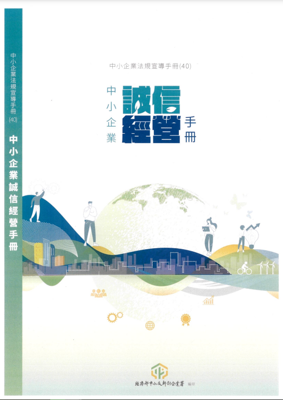 中小企業法規宣導手冊
