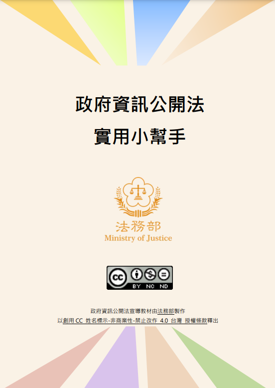 政府資訊公開法實用小幫手