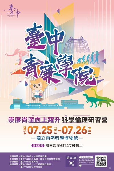 臺中青廉學院科學倫理研習營活動海報