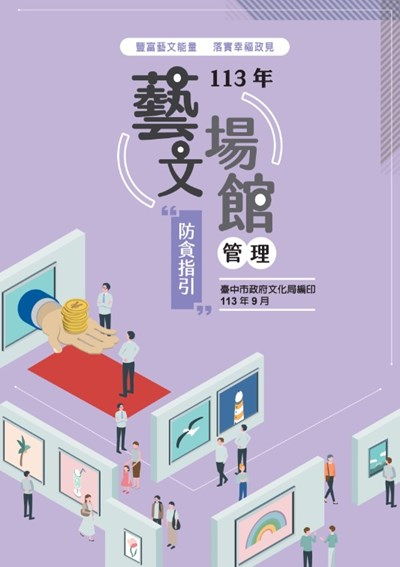 文化局-藝文場館管理防貪指引