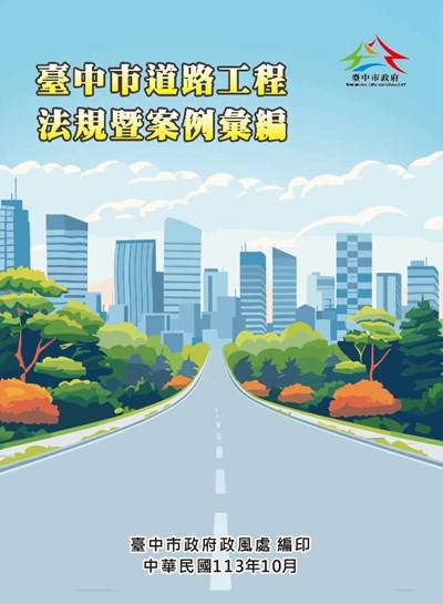 臺中市道路工程法規暨案例彙編