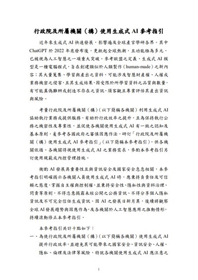 行政院及所屬機關(構)使用生成式AI參考指引總說明及規定