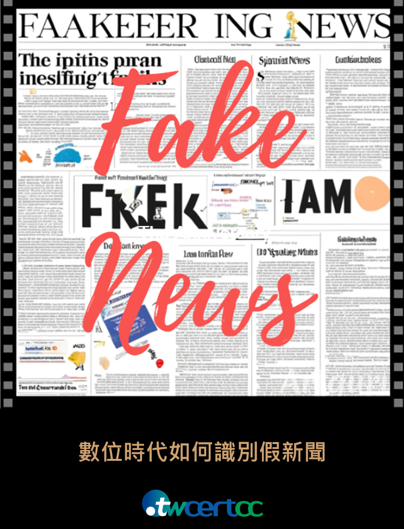 數位時代如何識別假新聞