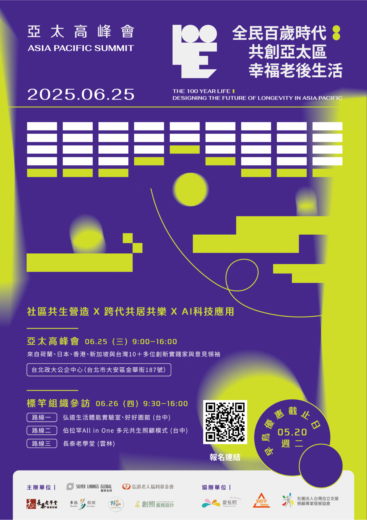 2025亞太高峰會系列活動簡章