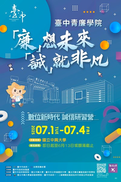 「廉」想未來 「誠」就非凡 數位新時代誠信研習營
