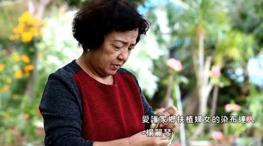 銀髮生活達人│生命故事紀錄片│愛護家鄉扶植婦女的染布達人─楊麗琴
