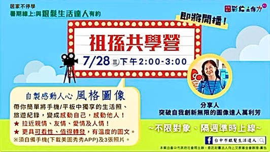 線上直播【祖孫共學營│3C風格圖像】