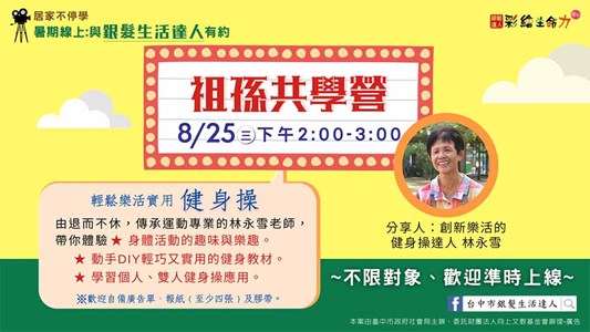 線上直播【祖孫共學營│健身操】