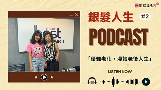 【銀髮人生】優雅老化，漫談老後人生