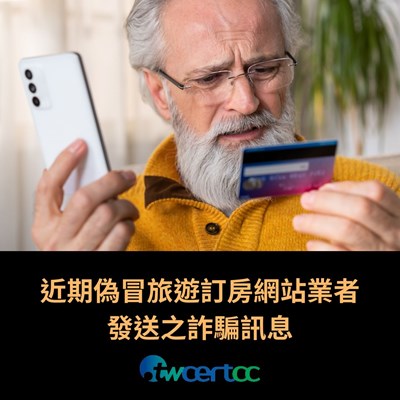 偽冒旅遊訂房網站業者發送之詐騙訊息