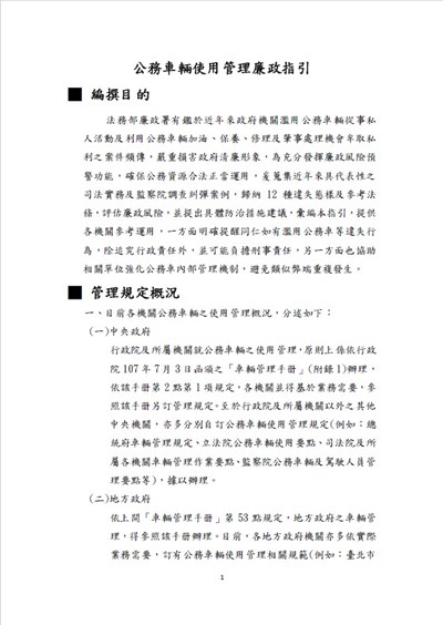 公務車輛使用管理廉政指引