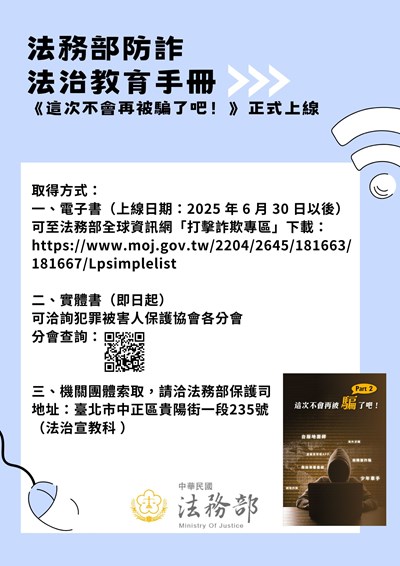 法務部防詐法治教育手冊《這次不會再被騙了吧！》