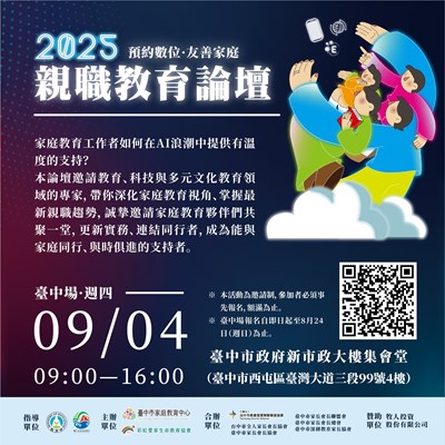 2025親職論壇活動宣傳海報