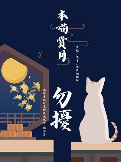 中秋佳節不禮、不宴、不請託關說