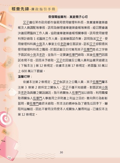 假借職權圖利，真愛親子心切