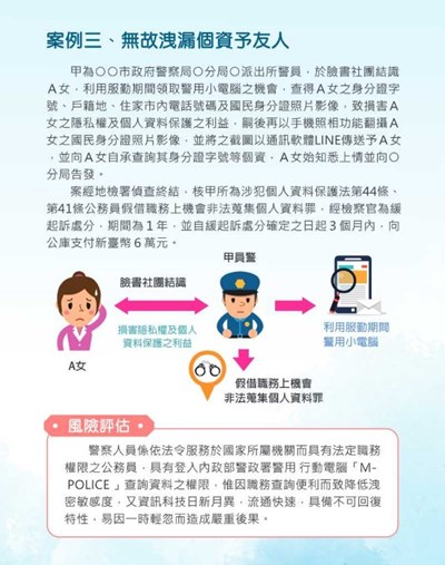 無故洩漏個資予友人