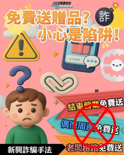 【新興手法】假贈送詐騙