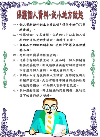 保護個人資料 從小地方做起