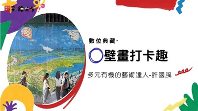 技藝傳承-壁畫打卡縮圖