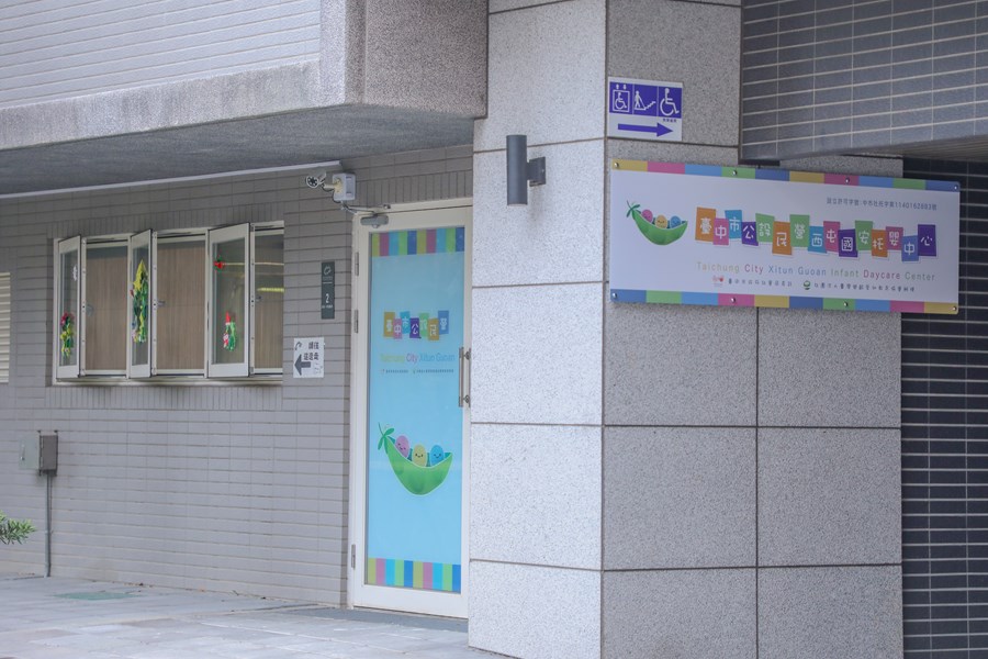 台中市公設民營西屯國安托嬰中心