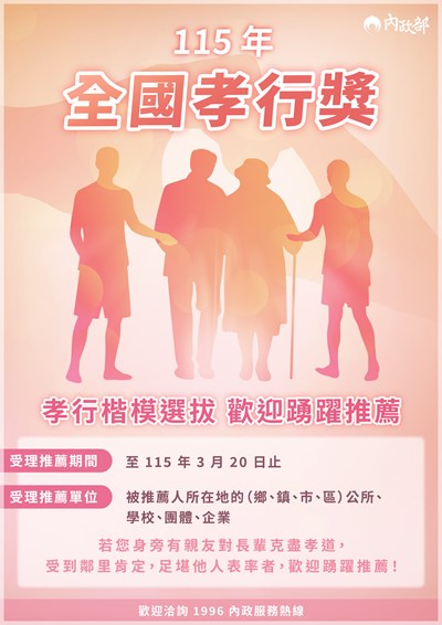 115年全國孝行獎活動宣傳圖檔