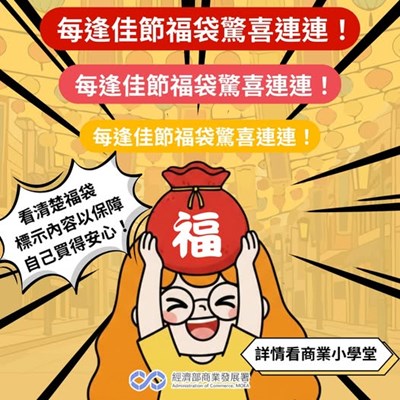 每逢佳節福袋驚喜連連