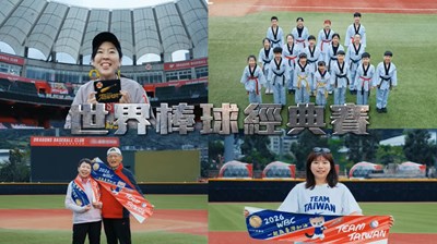 法務部調查局-為TEAM TAIWAN前進WBC加油