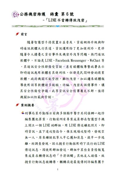 公務機密維護 錦囊 第6號~「LINE 不當轉傳致洩密」