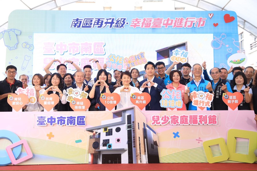 南區兒少家庭福利館啟用-盧市長-集結公托-親子與身障服務-幸福城市從全面照顧開始