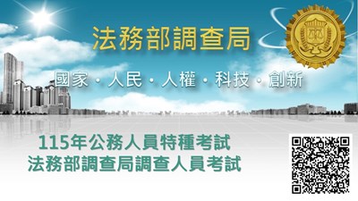 【115年調查人員特考資訊】