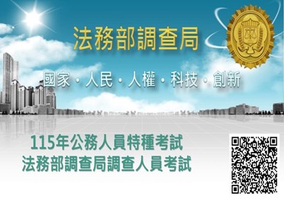 115年調查人員特考資訊