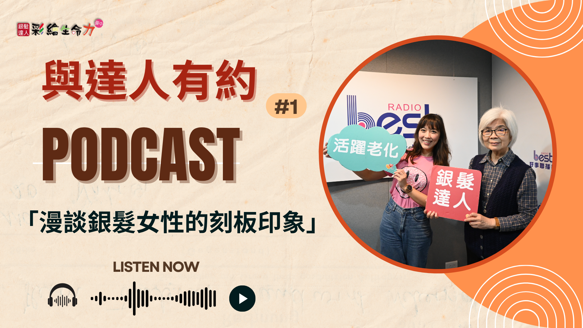 【與達人有約】漫談銀髮女性的刻板印象