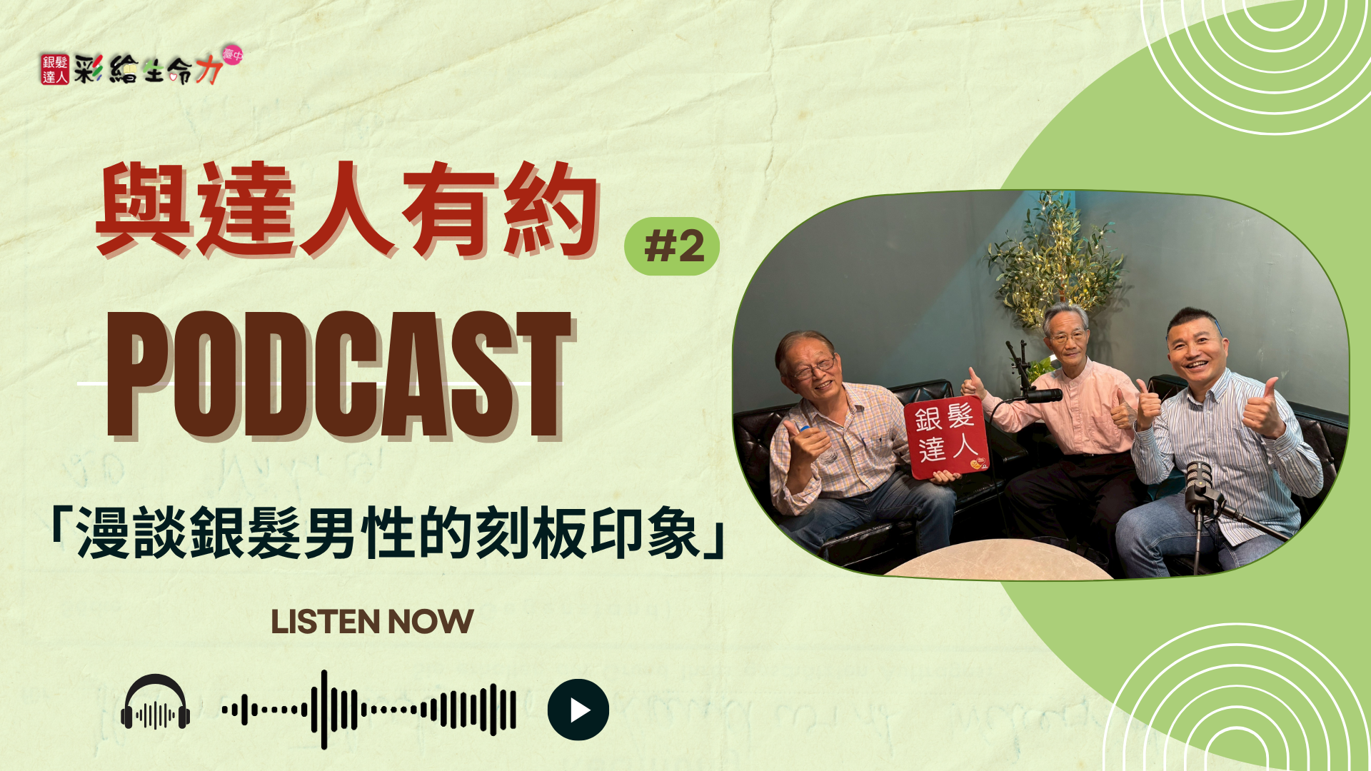 【與達人有約】漫談銀髮男性的刻板印象