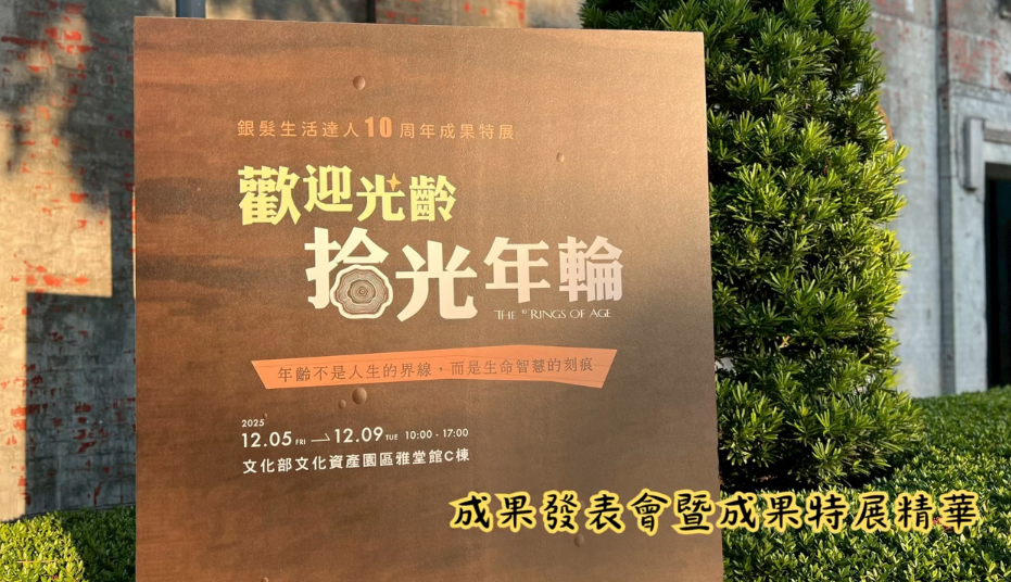 銀髮生活達人10周年「歡迎光齡 拾光年輪」特展暨發表會-精彩花絮