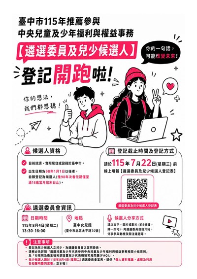 臺中市115年推薦參與中央兒童及少年福利與權益事務【遴選委員及兒少候選人】簡章圖檔