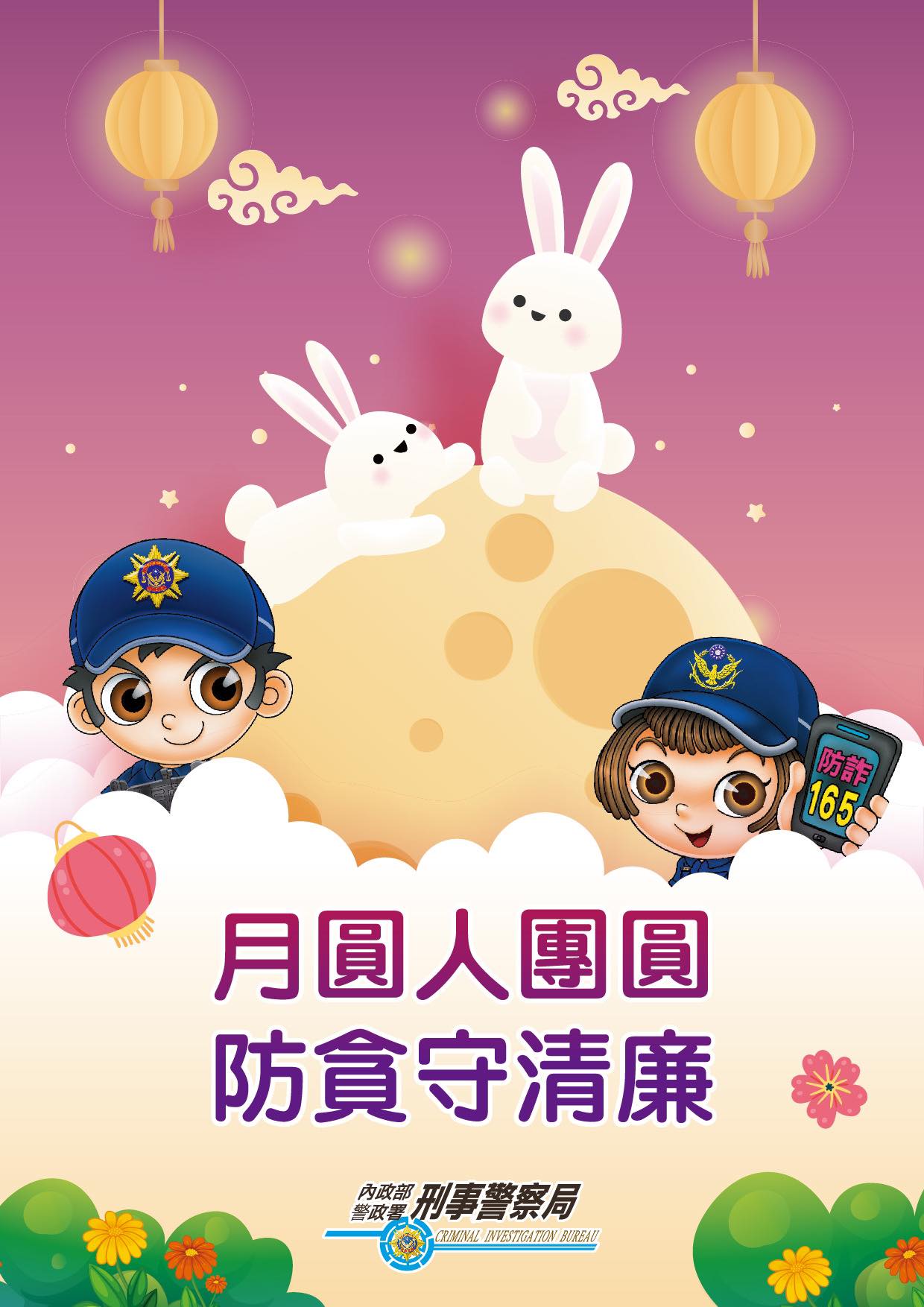 月圓人團圓 防貪守清廉