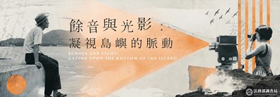 「餘音與光影：凝視島嶼的脈動」國家安全線上影展