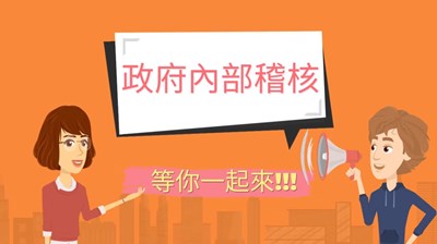 行政院主計總處-稽核數位影片