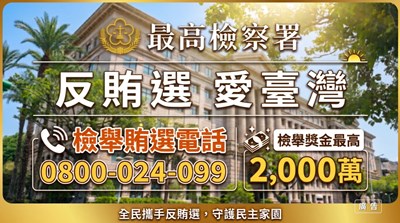 2026反賄選愛臺灣公益宣導影片