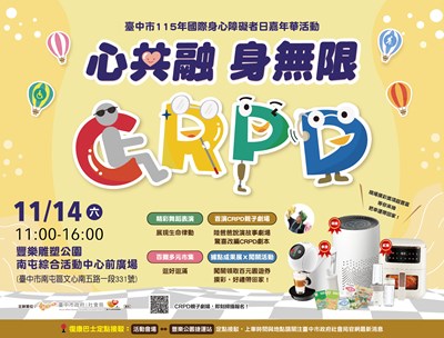 臺中市115年國際身心障礙者日系列活動預告