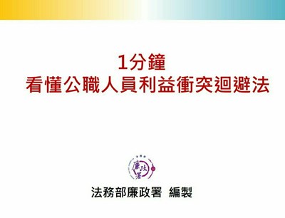 一分鐘看懂公職人員利益衝突回避法