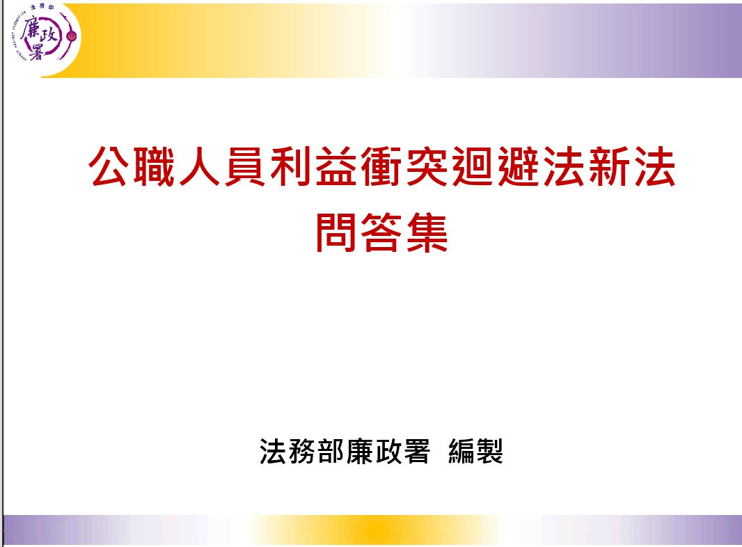 臺中市政府社會局全球資訊網 利益衝突迴避專區 公職人員利益衝突迴避法新法問答集