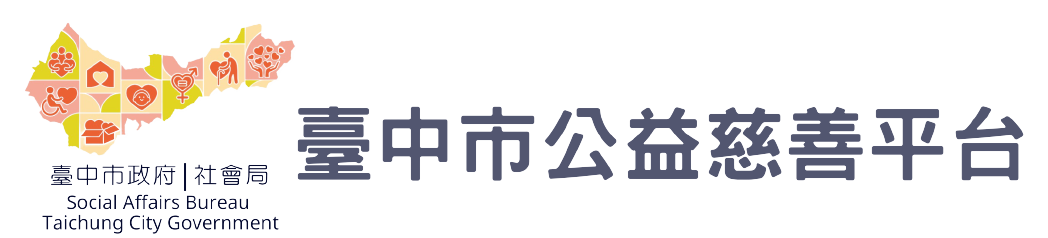 臺中市公益慈善平台