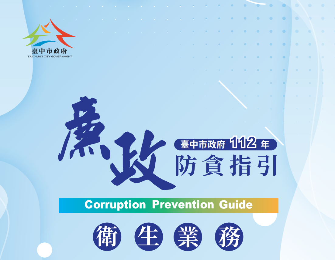 廉政防貪指引-衛生業務